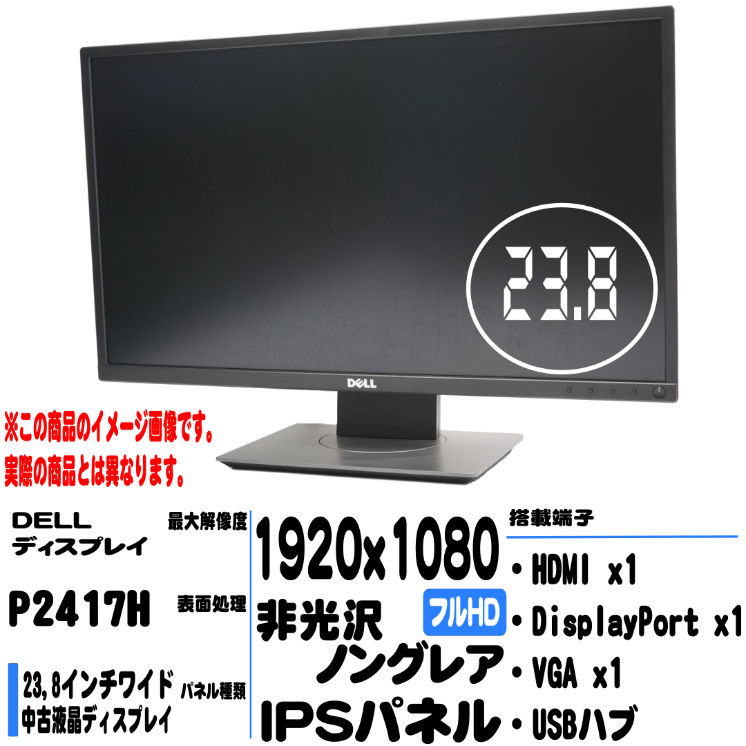 UsedPC / 【中古】DELL 23.8ｲﾝﾁﾜｲﾄﾞ液晶ﾃﾞｨｽﾌﾟﾚｲ / P2417H / 1920x1080(ﾌﾙHD) / IPSﾊﾟﾈﾙ  / HDMI (中古3ケ月間保証)