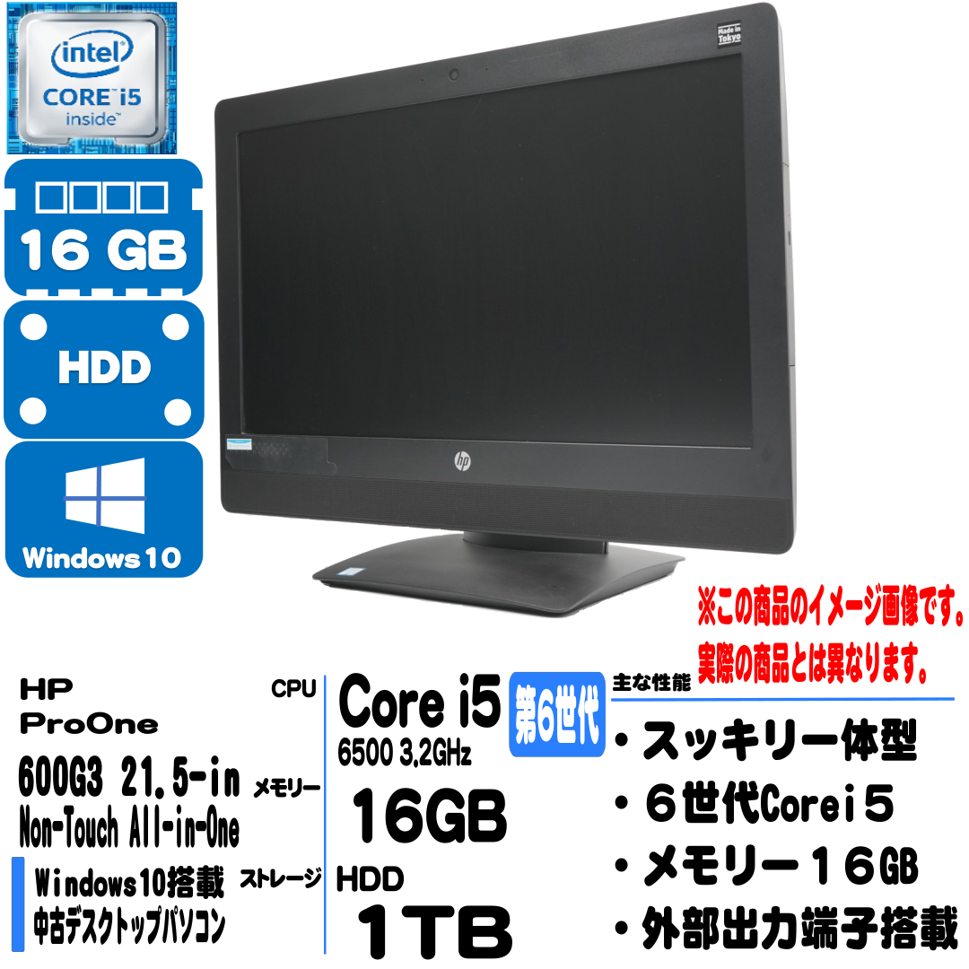 【中古】HP ProOne / Corei5 6500 3.2GHz / ﾒﾓﾘｰ16GB / HDD1TB(中古3ケ月間保証)