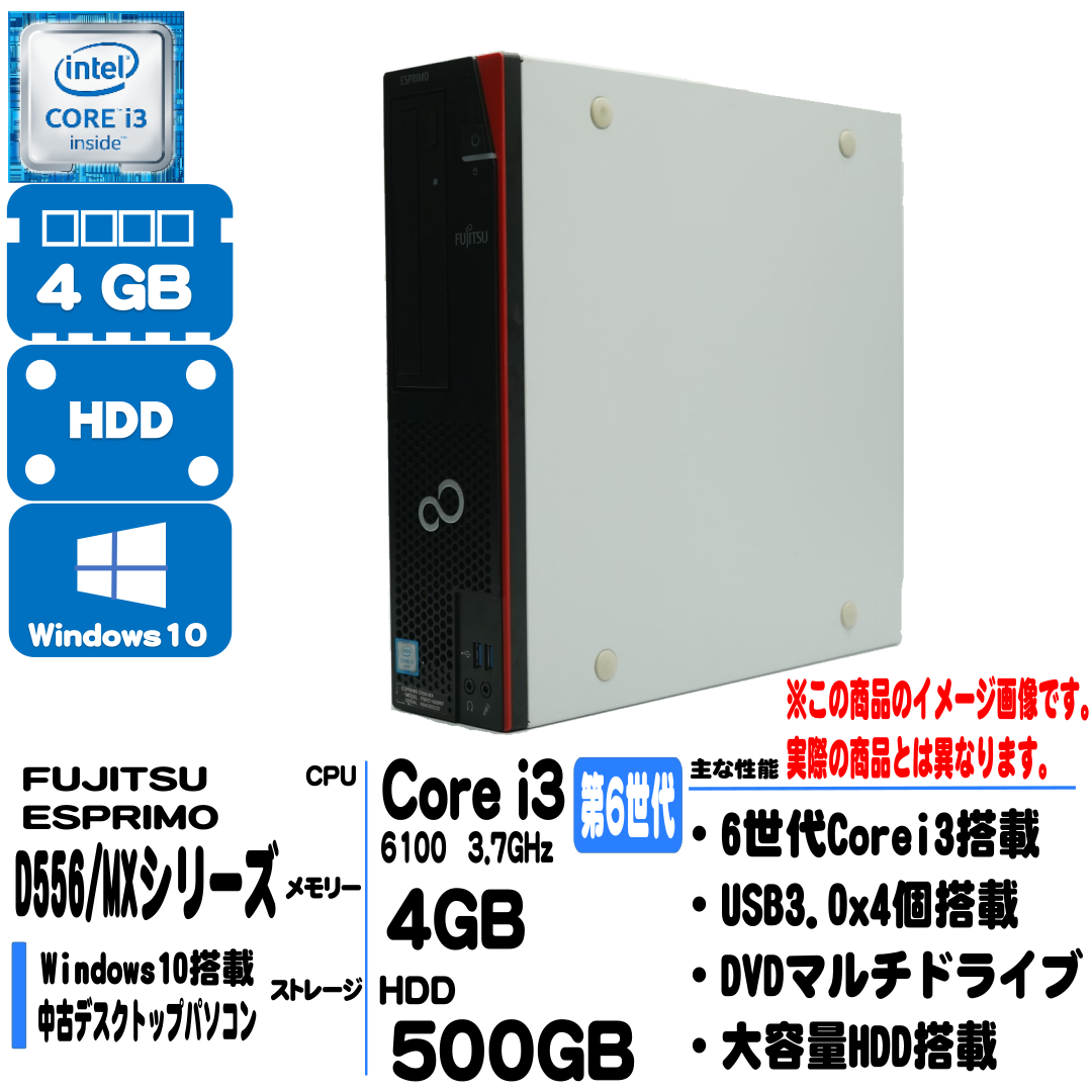 【中古】FUJITSU ESPRIMO / Corei3 6100 3.7GHz / ﾒﾓﾘｰ4GB / HDD500GB(中古3ケ月間保証)